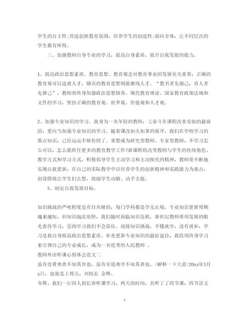 精编教师外出听课心得体会范文.docx