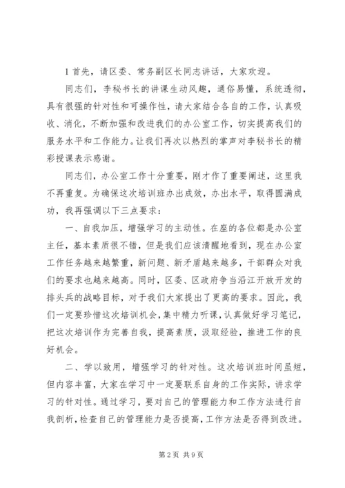 办公室培训会主持词范文.docx