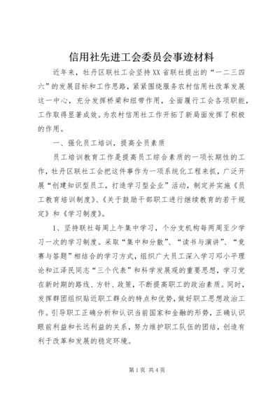 信用社先进工会委员会事迹材料_1.docx