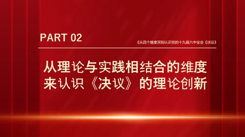 十九届六中全会《决议》党课PPT模板