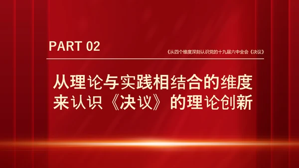 十九届六中全会《决议》党课PPT模板