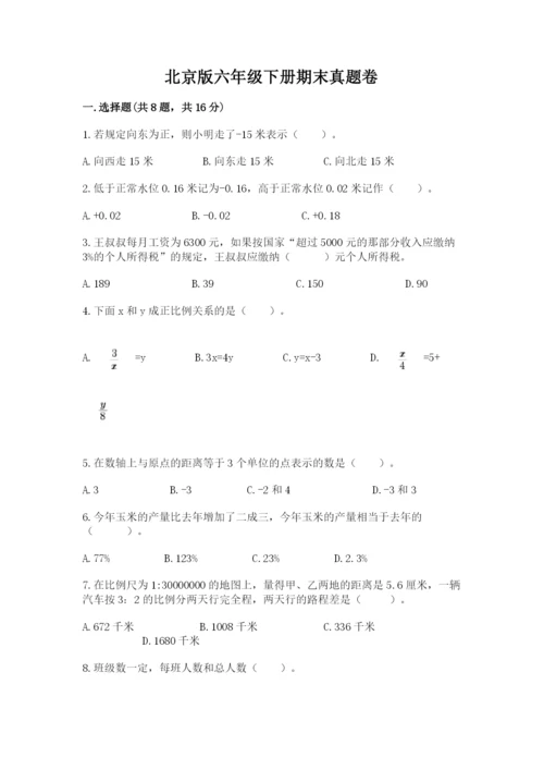 北京版六年级下册期末真题卷带答案（培优b卷）.docx