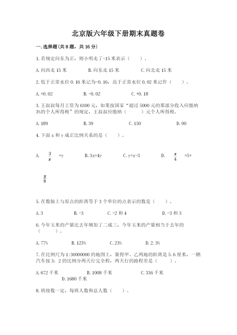 北京版六年级下册期末真题卷带答案（培优b卷）.docx