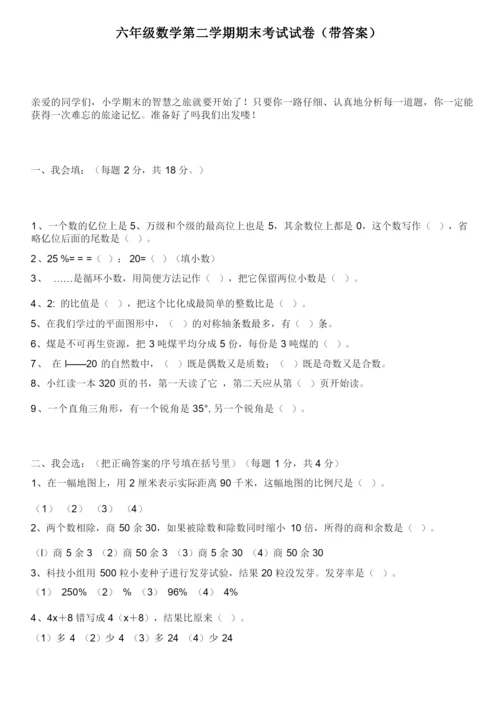 六年级数学第二学期期末考试试卷带答案.docx