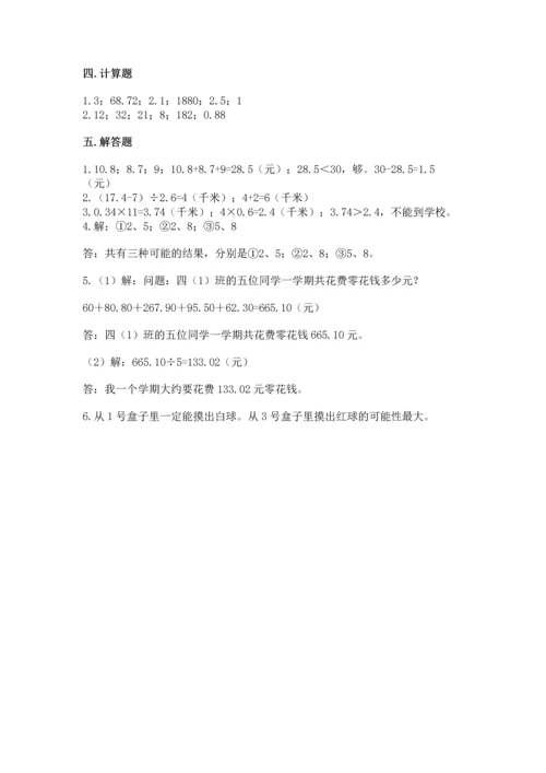 人教版小学五年级上册数学期末测试卷带答案（新）.docx