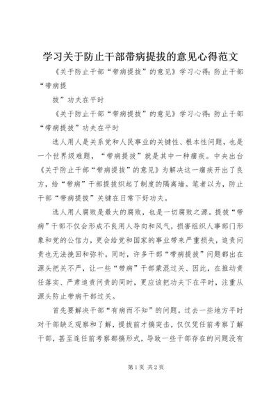 学习关于防止干部带病提拔的意见心得范文 (4).docx