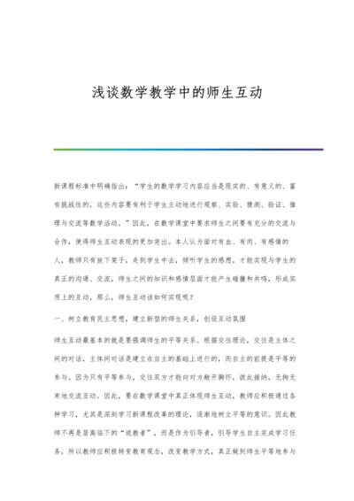 浅谈数学教学中的师生互动.docx