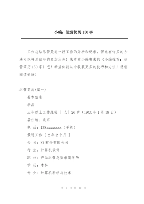 小编：运营简历150字.docx