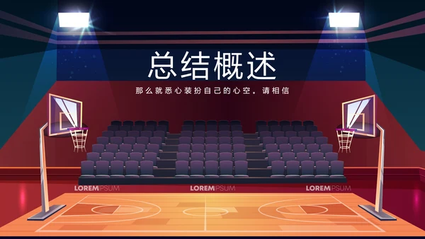 创意篮球馆篮球比赛动态PPT