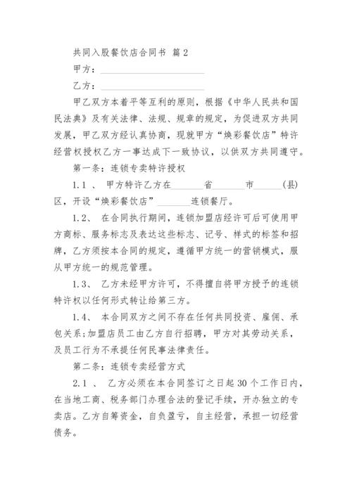 共同入股餐饮店合同书.docx