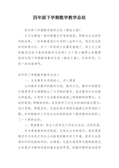 四年级下学期数学教学总结.docx