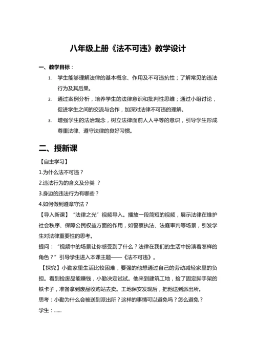 5.1《法不可违》教学设计