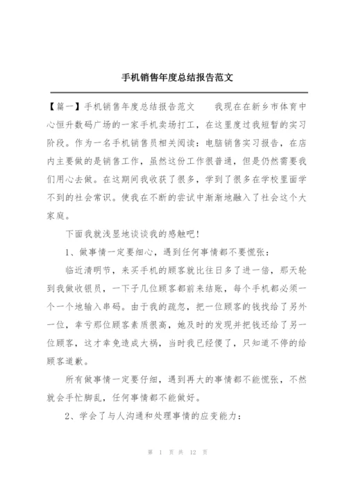 手机销售年度总结报告范文.docx