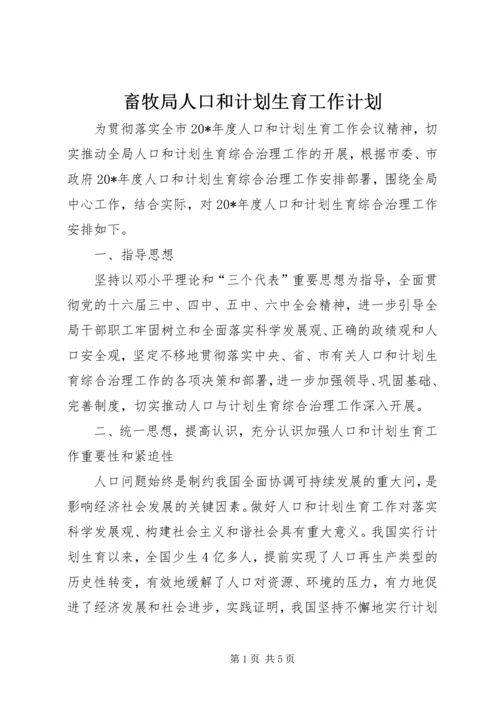 畜牧局人口和计划生育工作计划.docx