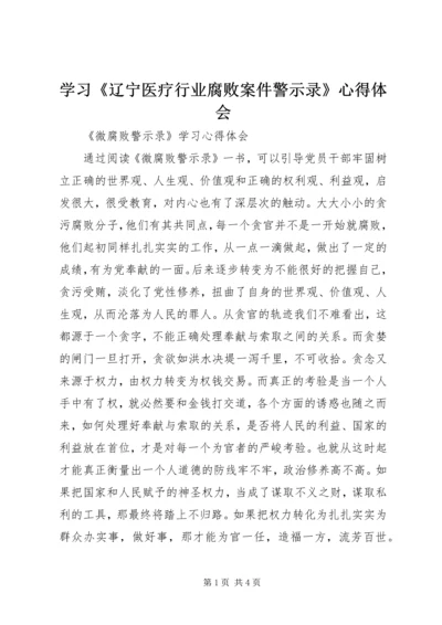 学习《辽宁医疗行业腐败案件警示录》心得体会 (2).docx