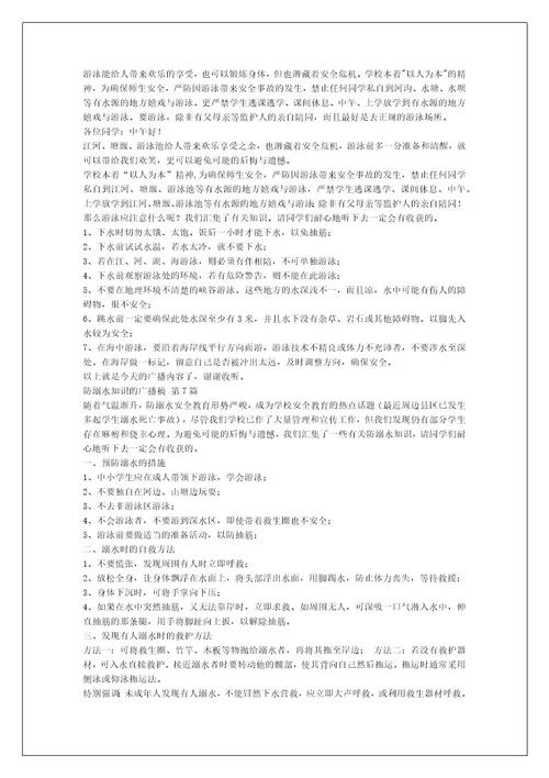 防溺水知识的广播稿（精选12篇）