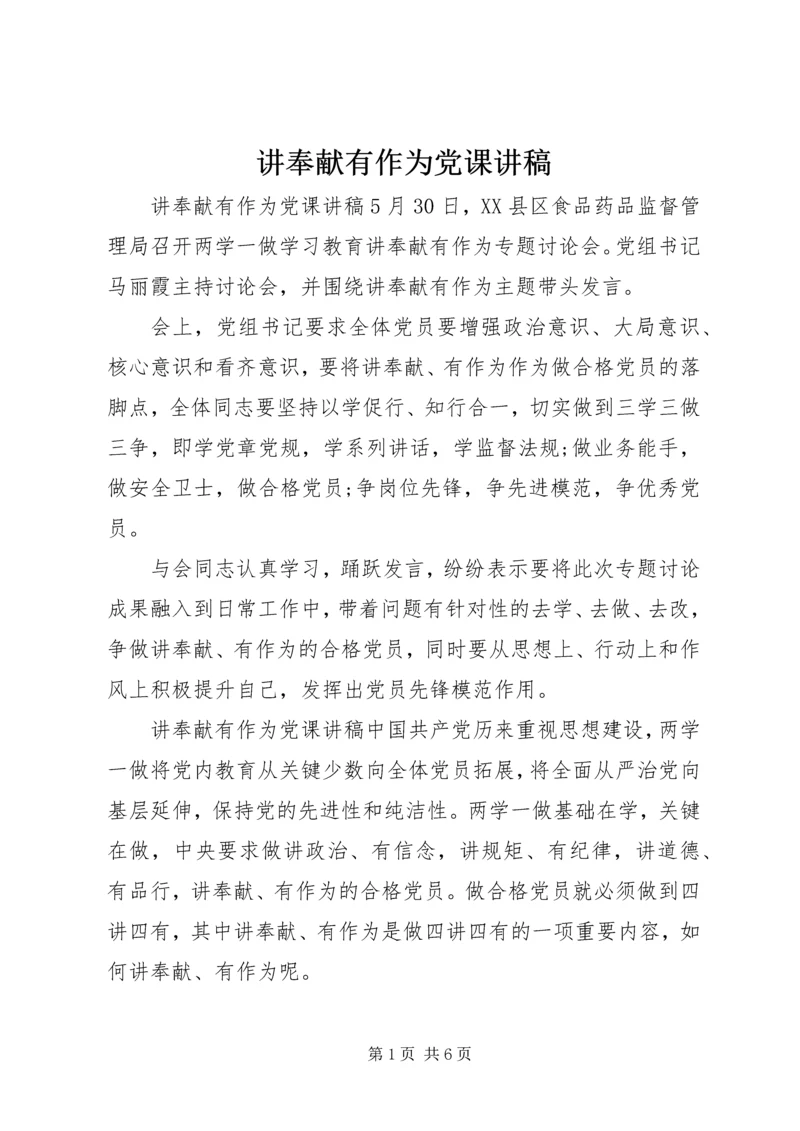 讲奉献有作为党课讲稿 (2).docx