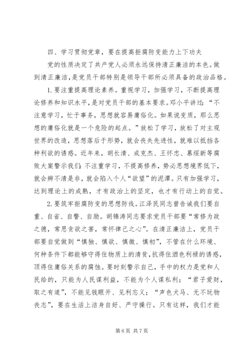 学习贯彻党章党员讲课材料.docx