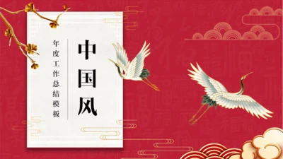 雅仕中国风工作总结通用PPT模板