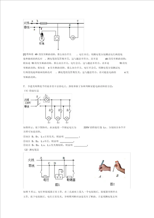 备战中考物理家庭电路故障的分析问题的综合复习含答案