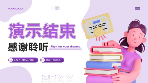 紫色3D风为梦想而战，向中考冲刺PPT模板
