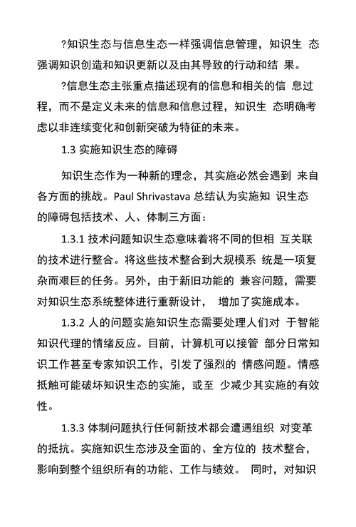 国外知识生态理论与应用研究综述