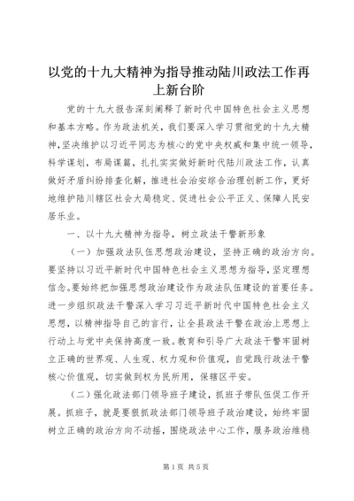 以党的十九大精神为指导推动陆川政法工作再上新台阶.docx