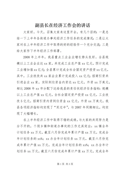 副县长在经济工作会的讲话 (3).docx