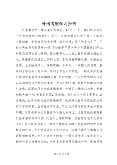 外出考察学习报告.docx