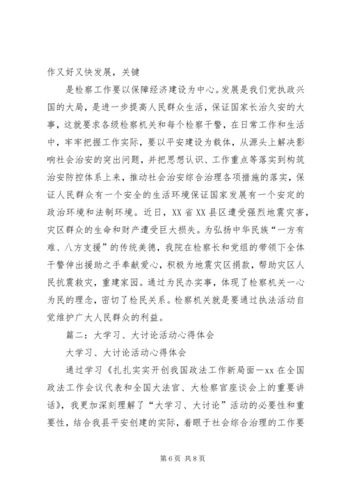 大学习大讨论活动的心得体会 (6).docx
