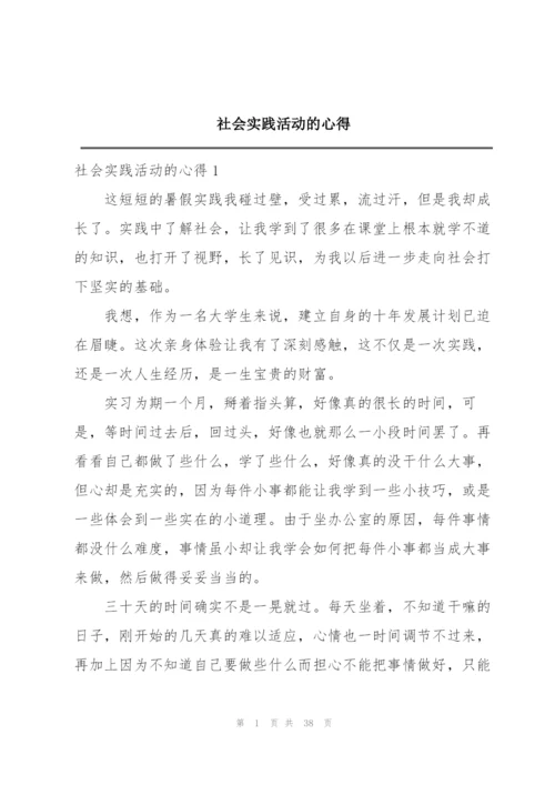 社会实践活动的心得.docx