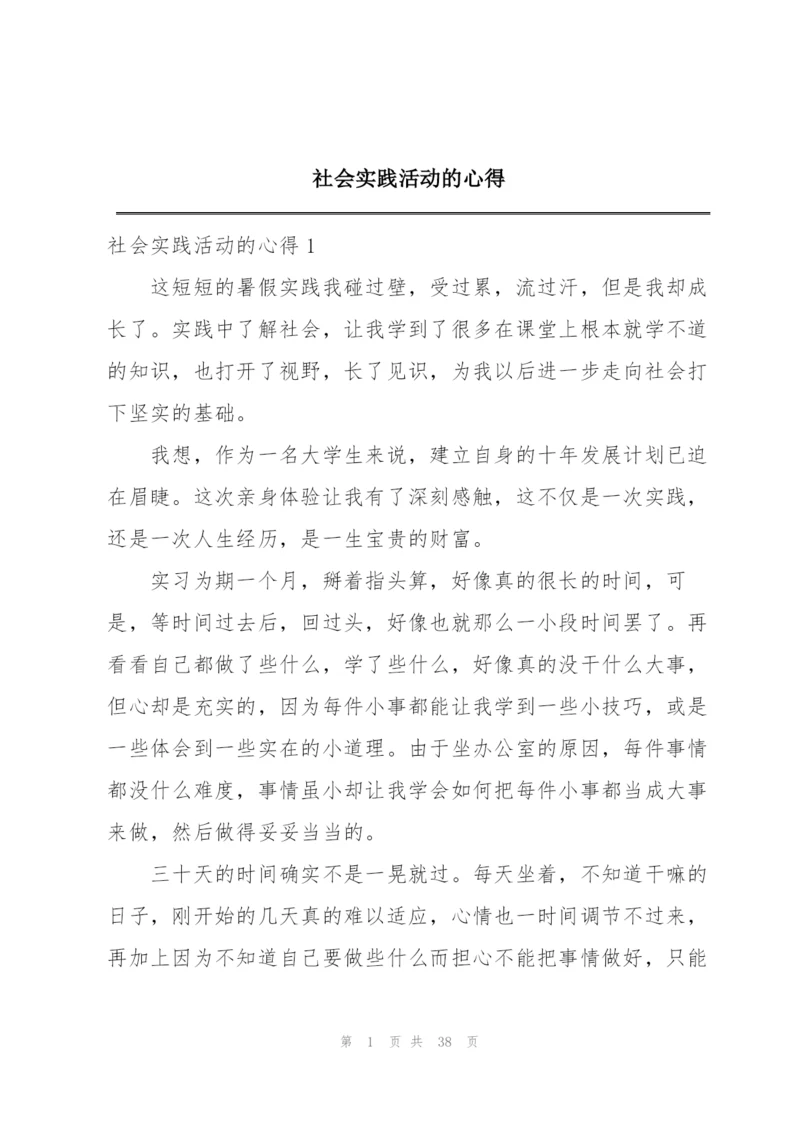 社会实践活动的心得.docx