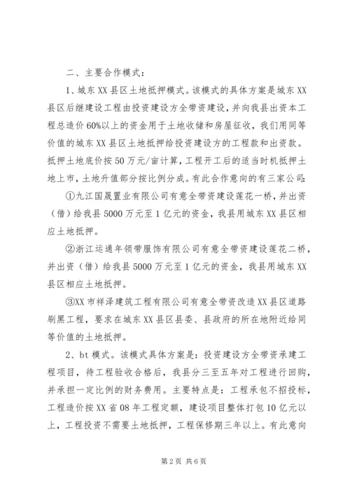 城东XX县区招商引资情况汇报.docx
