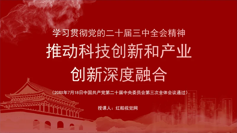 学习贯彻党的二十届三中全会精神推动科技创新和产业创新深度融合ppt课件