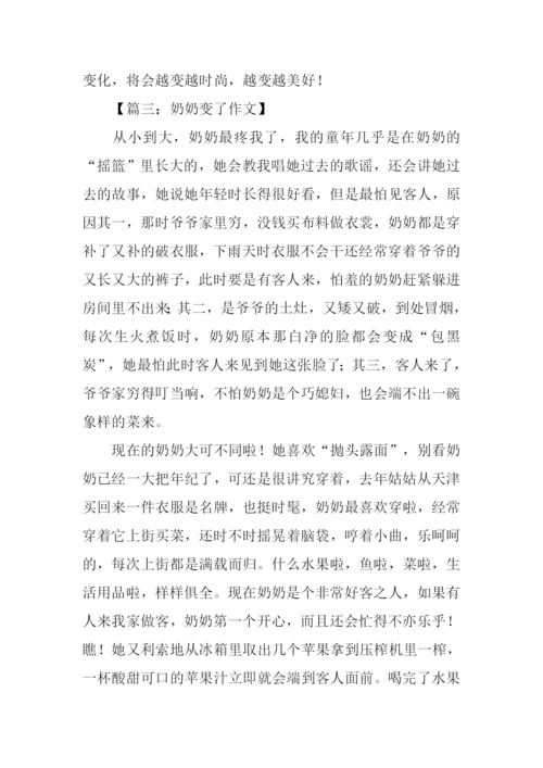 奶奶变了作文400字.docx