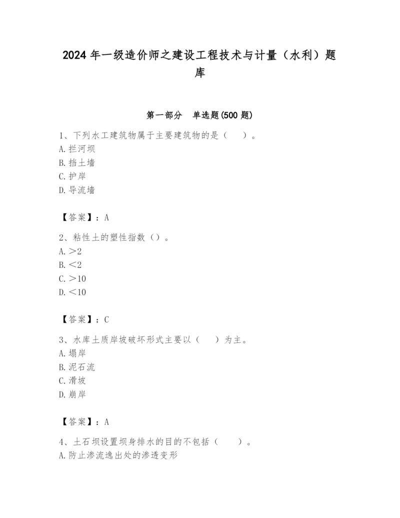 2024年一级造价师之建设工程技术与计量（水利）题库含答案【达标题】.docx