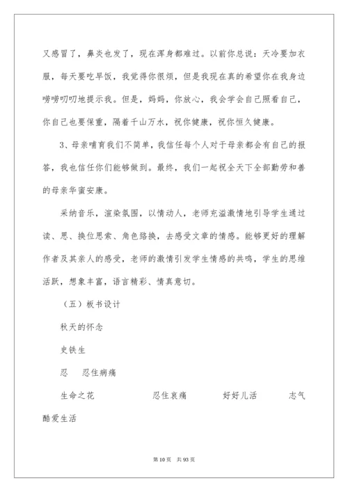 2022《秋天的怀念》教学设计_2.docx