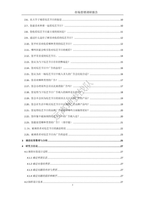 大学学生对综艺节目偏好及广告接受程度市场营销调研报告.docx