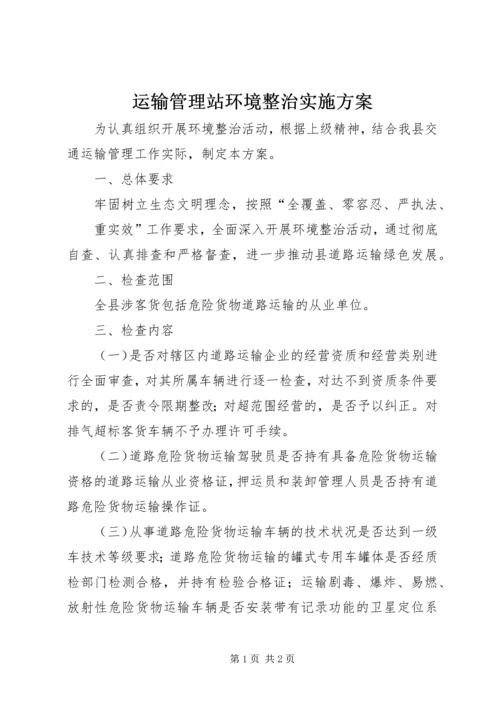 运输管理站环境整治实施方案.docx