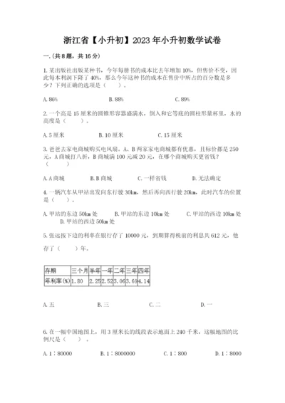 浙江省【小升初】2023年小升初数学试卷附答案【轻巧夺冠】.docx