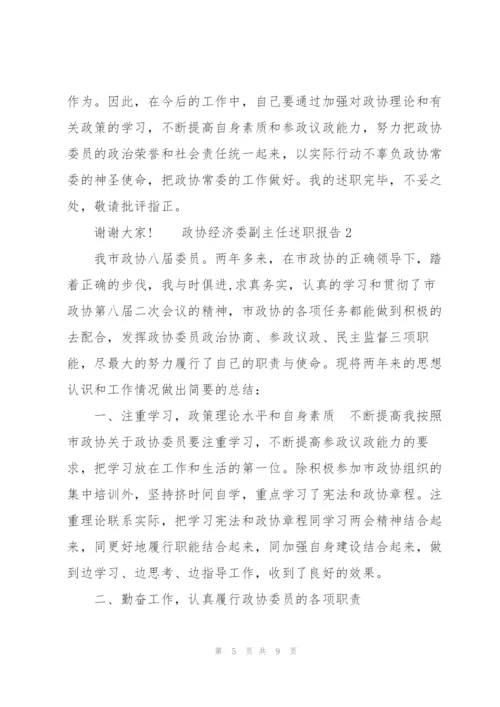 政协经济委副主任述职报告3篇.docx