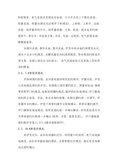 冶金工贸公司硅铁冶炼电炉试生产专题方案.docx