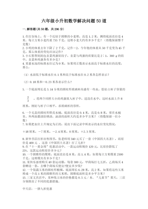 六年级小升初数学解决问题50道（考试直接用）.docx