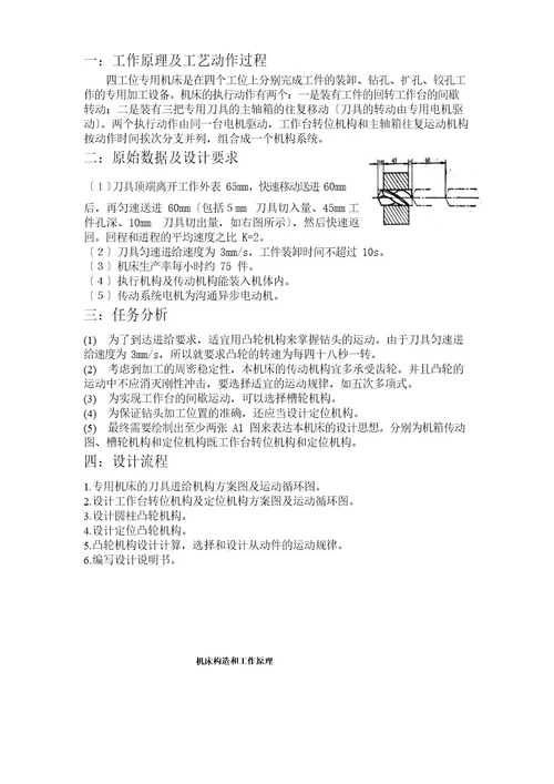 四工位专用机床传动机构设计