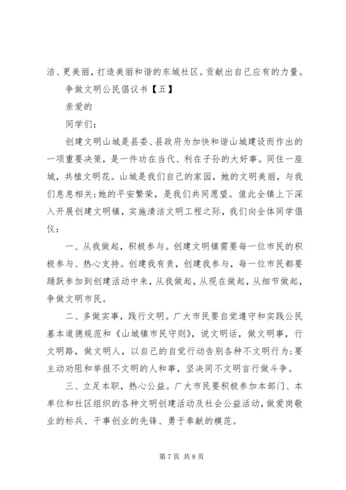 争做文明公民倡议书范文.docx