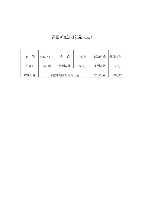 课题研究活动记录