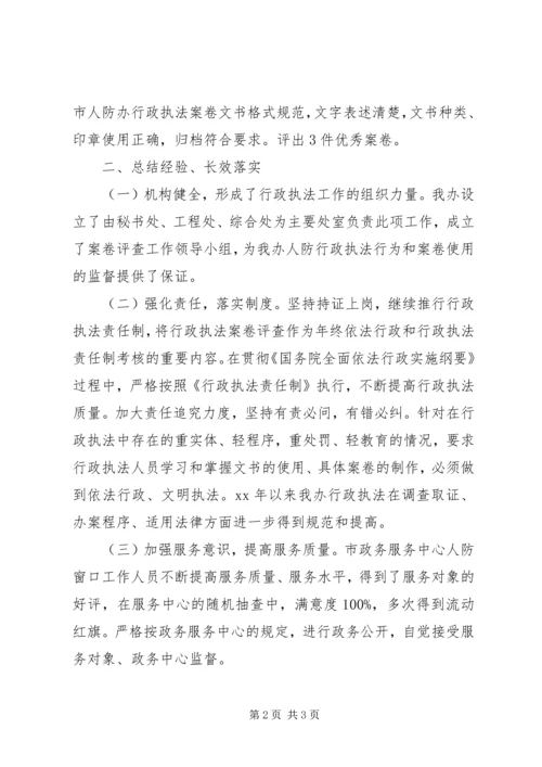 人防办行政执法工作报告.docx