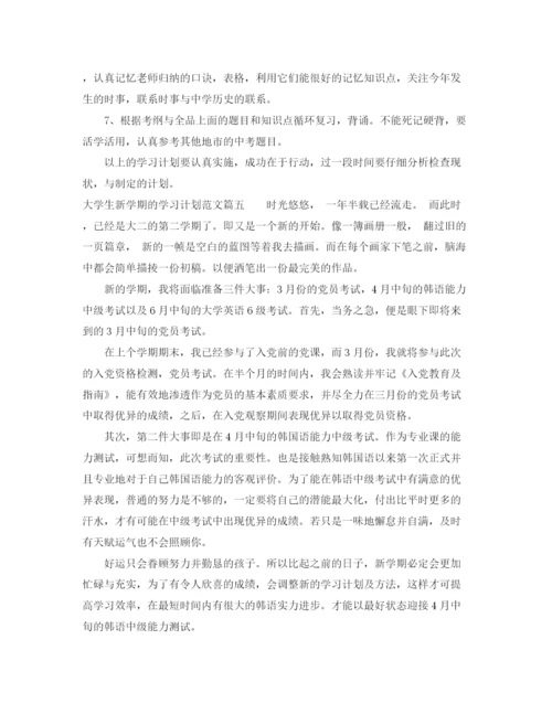 精编之大学生新学期的学习计划范文.docx