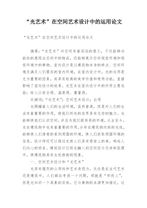 “光艺术”在空间艺术设计中的运用论文.docx