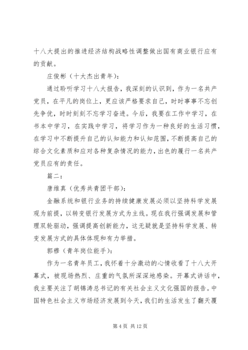 银行学习十八大感想.docx